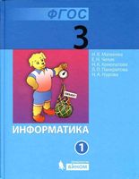 Учебник Информатика 3 класс Матвеева Челак Конопатова часть 1