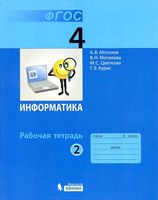 Рабочая тетрадь Информатика 4 класс Могилев Могилева Цветкова часть 2