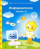 Информатика Солнечные ступеньки Тетрадь для рисования часть 1