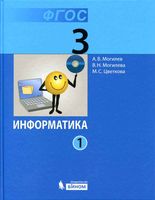 Учебник Информатика 3 класс Могилев Могилева Цветкова часть 1