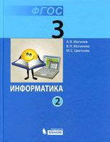 Учебник Информатика 3 класс Могилев Могилева Цветкова часть 2