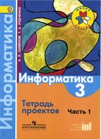 Тетрадь проектов Информатика 3 класс Семенов Рудченко часть 1