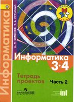 Тетрадь проектов Информатика 3-4 класс Семенов Рудченко часть 2