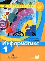 Учебник Информатика 1 класс Рудченко Семенов