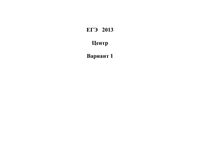 ЕГЭ 2013 Информатика 11 класс Экзамен Центр варианты 1-5 30.05.2013 год ответы