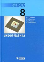 Учебник Информатика 8 класс Семакин Залогова Русаков