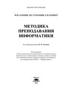 Методика преподавания информатики Лапчик Семакин Хеннер