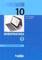Учебник Информатика 10 класс Поляков Еремин Углубленный уровень часть 1