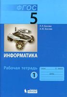 Рабочая тетрадь Информатика 5 класс Босова часть 1