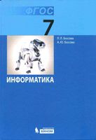 Учебник Информатика 7 класс Босова