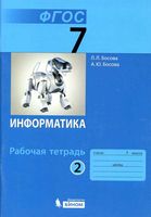 Рабочая тетрадь Информатика 7 класс Босова часть 2