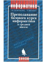 Преподавание базового курса информатики в средней школе Методическое пособие Семакин Шеина