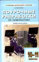 Поурочные разработки планирование конспекты уроков информатика 10-11 класс Угринович Семакин
