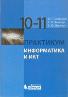 Информатика и ИКТ Практикум для 10-11 классов Базовый уровень Семакин