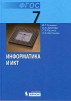 Учебник Информатика 7 класс Семакин
