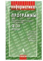 Информатика программы для общеобразовательных учреждений 2-11 классы Бородин
