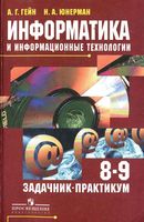 Задачник-практикум Информатика и информационные технологии 8-9 класс Гейн Юнерман