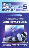 ГДЗ решебник ответы Информатика 5 класс Босова рабочая тетрадь 1 2 часть