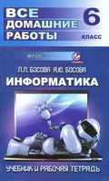 ГДЗ решебник ответы Информатика 6 класс Босова рабочая тетрадь 1 2 часть