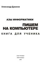 Азы информатики Пишем на компьютере книга для ученика 6 класс Дуванов