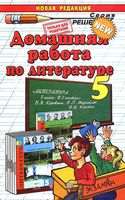 ГДЗ решебник ответы Литература 5 класс Коровина учебник 1 2 часть