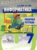 Рабочая тетрадь Информатика 7 класс Гейн