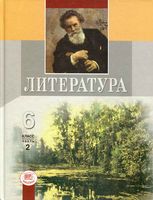 Учебник-хрестоматия Литература 6 класс Беленький часть 2