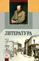 Учебник-хрестоматия Литература 7 класс Беленький часть 2