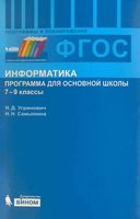 Рабочая календарно-тематическая программа Информатика 7-9 классы Угринович Самылкина