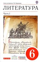 Учебник-хрестоматия Литература 6 класс Курдюмова часть 1