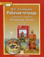 Рабочая тетрадь Литература 6 класс Соловьева Меркин часть 1