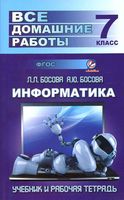 ГДЗ решебник ответы Информатика 7 класс Босова учебник