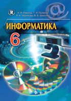 Учебник Информатика 6 класс Ривкинд Лысенко