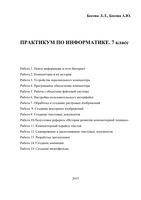 Практикум по информатике 7 класс Босова
