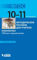 Методическое пособие для учителя Информатика 10-11 класс Углубленный уровень Самылкина