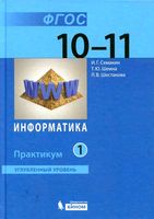 Информатика 10-11 класс Практикум Углубленный уровень Семакин Шеина Шестакова часть 1