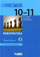 Информатика 10-11 класс Практикум Углубленный уровень Семакин Шеина Шестакова часть 2