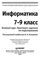 Информатика 7-9 класс Базовый курс Практикум-задачник по моделированию Макарова
