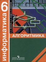Информатика Алгоритмика 6 класс Звонкин Ландо Семенов