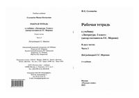 Рабочая тетрадь Литература 5 класс Соловьева Меркин часть 2