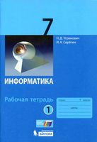 Рабочая тетрадь Информатика 7 класс Угринович Серегин часть 1