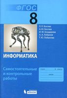 Информатика 8 класс Самостоятельные и контрольные работы Босова