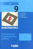 Информатика 9 класс Контрольные и проверочные работы Залогова