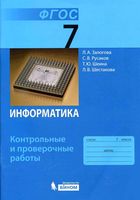 Информатика 7 класс Контрольные и проверочные работы Залогова