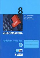 Рабочая тетрадь Информатика 8 класс Угринович Серегин Полежаева часть 1