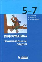 Информатика 5-7 класс Занимательные задачи Босова
