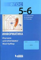 Информатика Изучаем алгоритмику Мой Кумир 5-6 класс Мирончик Куклина Босова