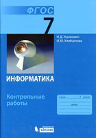 Информатика 7 класс Контрольные работы Угринович Хлобыстова
