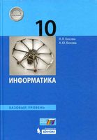 Учебник Информатика 10 класс Базовый уровень Босова