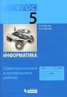 Информатика 5 класс Самостоятельные и контрольные Босова